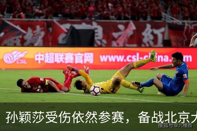 孙颖莎受伤依然参赛，备战北京大满贯赛事，比王曼昱多休息一天