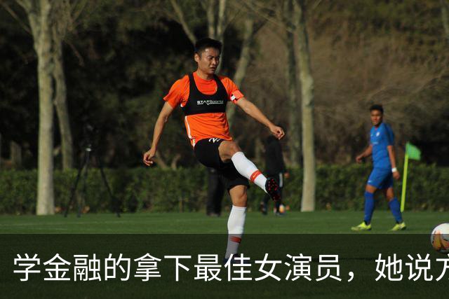 学金融的拿下最佳女演员，她说方向是走出来的