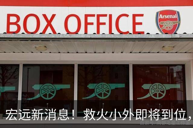 宏远新消息！救火小外即将到位，球票分档公布，杜锋爱将通过体测！