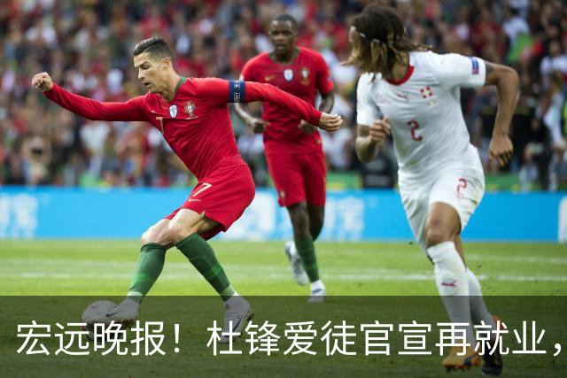 宏远晚报！杜锋爱徒官宣再就业，弗格加盟细节曝光，陈老板创CBA历史！
