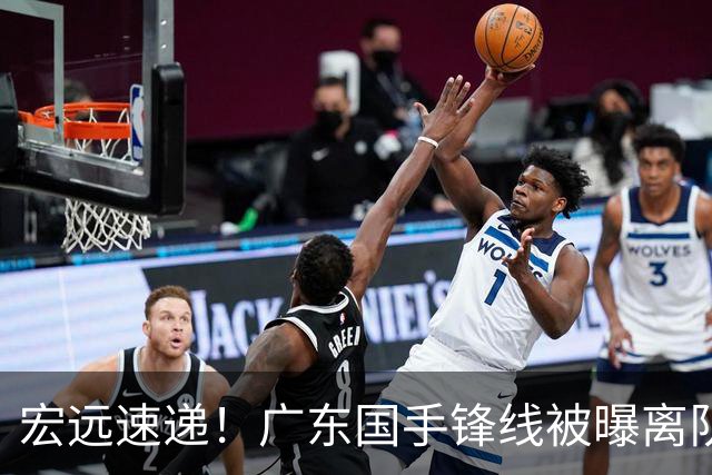 宏远速递！广东国手锋线被曝离队，徐杰也要被挖走？