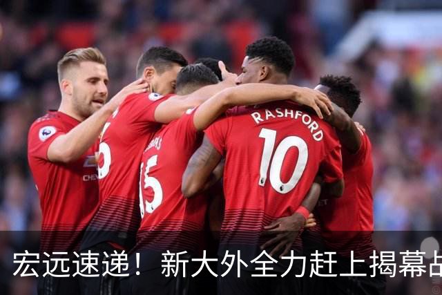 宏远速递！新大外全力赶上揭幕战，阿祖冲刺首秀，徐杰或被挖角，卢卡继承小电驴