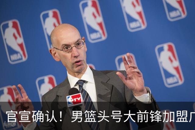 官宣确认！男篮头号大前锋加盟广东，亚帅的冠军拼图终于补齐？