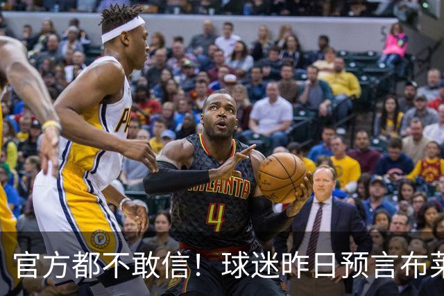 官方都不敢信！球迷昨日预言布莱顿球员中线破门，结果真的发生