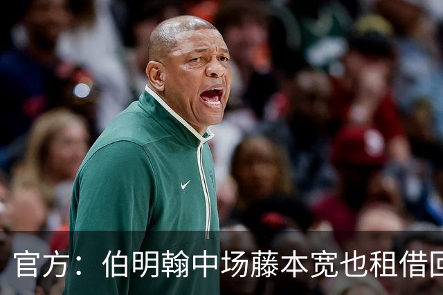 官方：伯明翰中场藤本宽也租借回归东京绿茵，租期至2027年6月