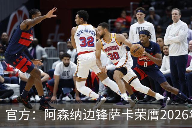 官方：阿森纳边锋萨卡荣膺2026年苏格拉底奖