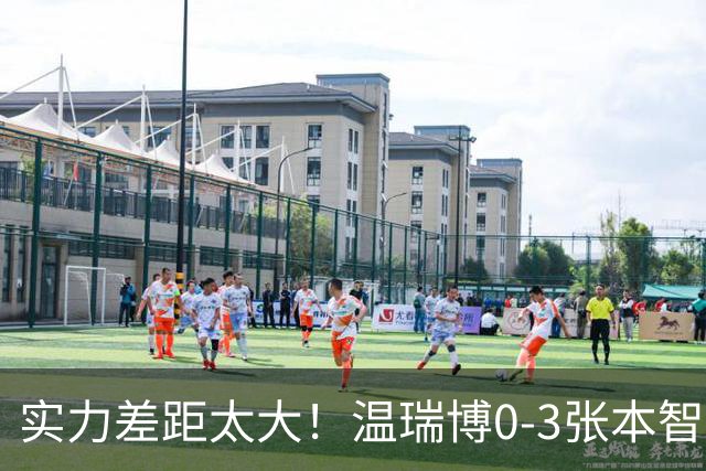 实力差距太大！温瑞博0-3张本智和无缘决赛，赛后被笑了！