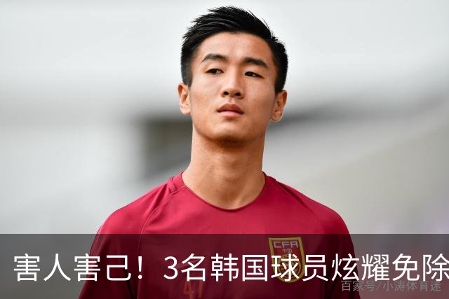 害人害己！3名韩国球员炫耀免除兵役引众怒 体育会长：将处罚他们