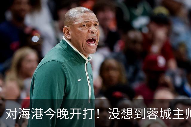 对海港今晚开打！没想到蓉城主帅约翰赛前这样说，费利佩说的很实在