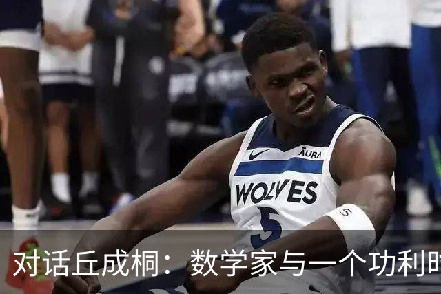 对话丘成桐：数学家与一个功利时代