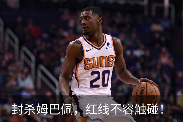 封杀姆巴佩，红线不容触碰！
