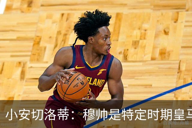 小安切洛蒂：穆帅是特定时期皇马最理想选择 我梦想也是执教皇马