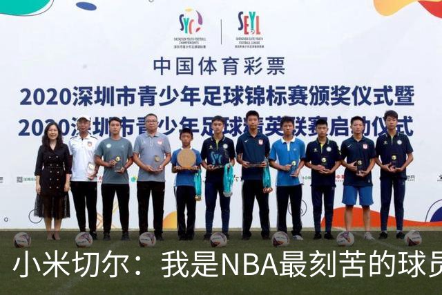 小米切尔：我是NBA最刻苦的球员 阻碍我的从来不是身体天赋