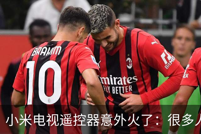 小米电视遥控器意外火了：很多人拿来直接指挥AI干活