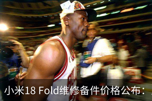 小米18 Fold维修备件价格公布：主板最高5930元