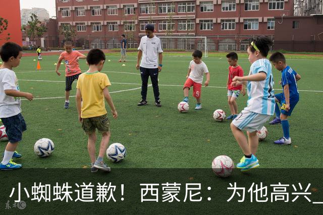 小蜘蛛道歉！西蒙尼：为他高兴 我们非常需要他来达成球迷的目标
