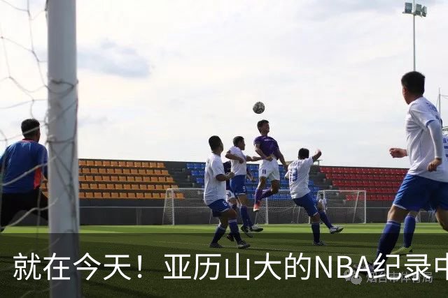 就在今天！亚历山大的NBA纪录中断了