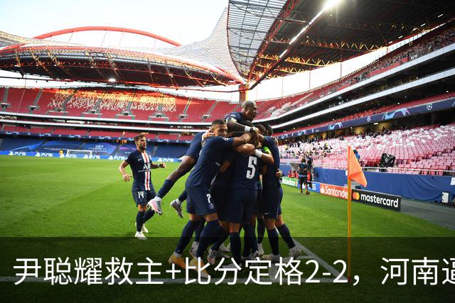 尹聪耀救主+比分定格2-2，河南逼平10人深圳新鹏城，连续5轮不败