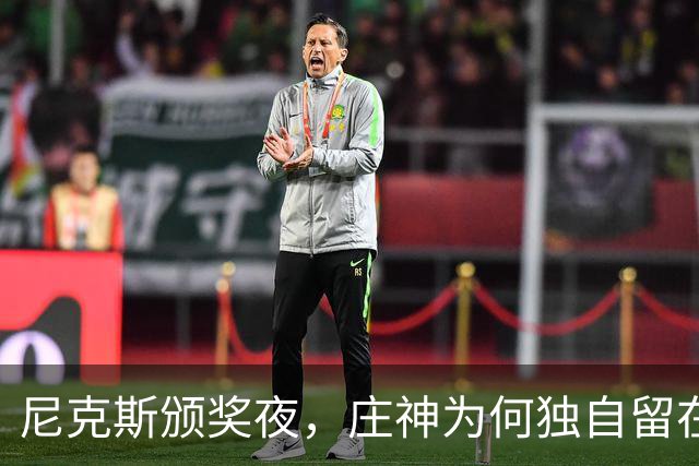 尼克斯颁奖夜，庄神为何独自留在更衣室