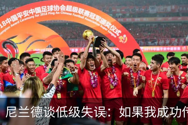 尼兰德谈低级失误：如果我成功传给厄德高，我们完全可能进球