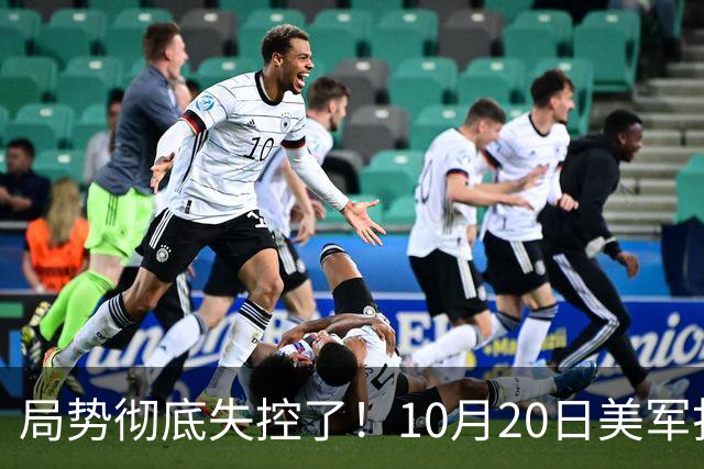 局势彻底失控了！10月20日美军打进伊朗本土，话音刚落，沙特王牌武装直升机坠毁，引发舆论热议！