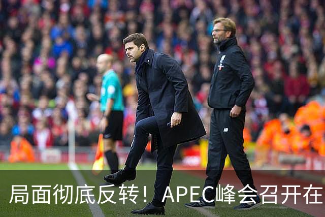 局面彻底反转！APEC峰会召开在即，普京确认出席，马科斯也将前来，特朗普已表明态度，舆论瞬间炸锅。