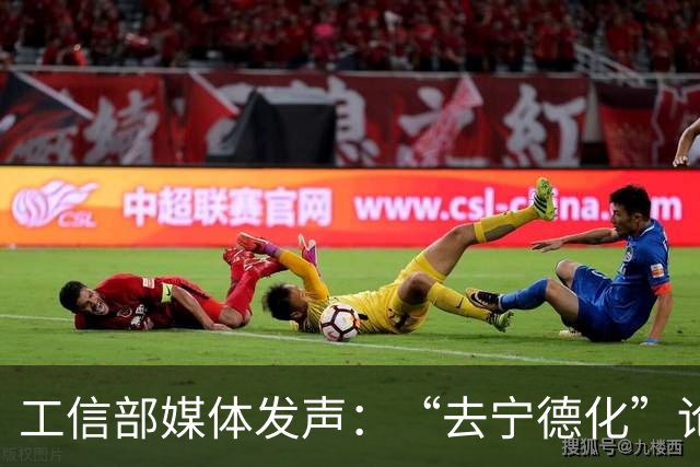 工信部媒体发声：“去宁德化”论调要不得