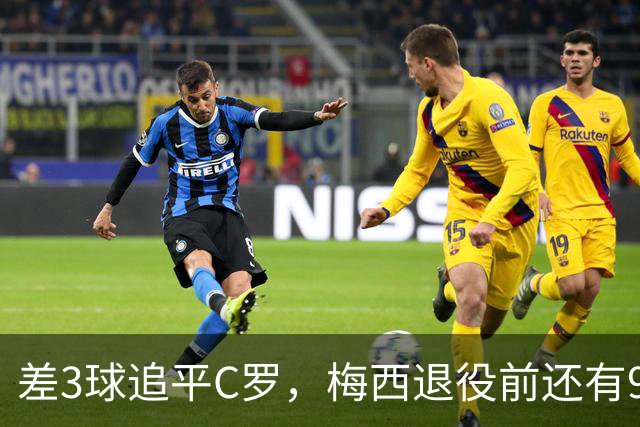 差3球追平C罗，梅西退役前还有9件事没做完