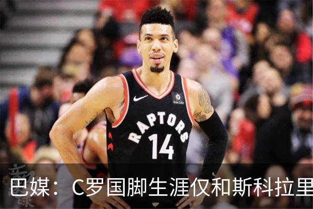 巴媒：C罗国脚生涯仅和斯科拉里和马丁内斯相处融洽，两人非葡籍