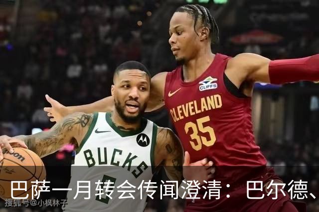 巴萨一月转会传闻澄清：巴尔德、德容、孔德可关注，奥尔莫无接触