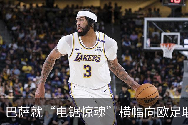 巴萨就“电锯惊魂”横幅向欧足联投诉巴黎
