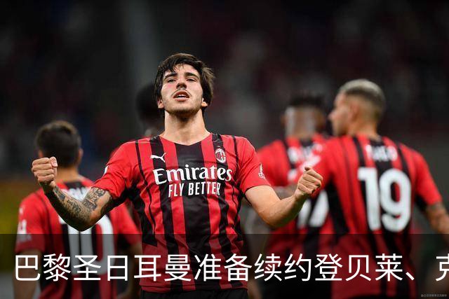 巴黎圣日耳曼准备续约登贝莱、克瓦拉茨赫利亚和杜埃