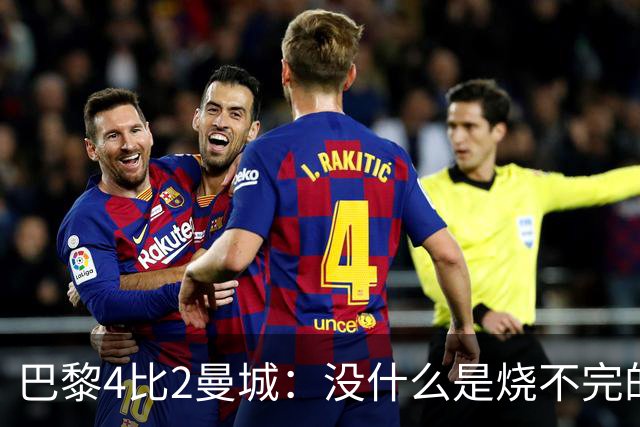 巴黎4比2曼城：没什么是烧不完的