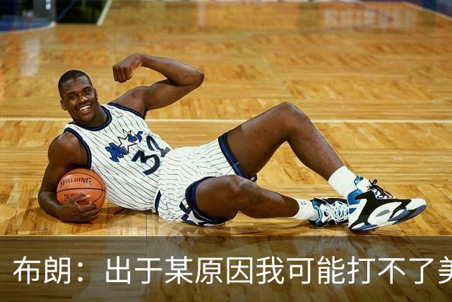 布朗：出于某原因我可能打不了美国队了 可能去探索代表其他队