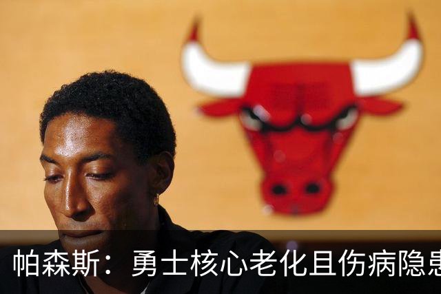 帕森斯：勇士核心老化且伤病隐患太多 他们根本没机会进季后赛
