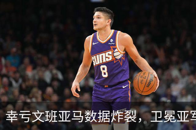 幸亏文班亚马数据炸裂，卫冕亚军加时险胜犹他爵士，马刺怎么了