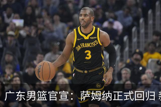广东男篮官宣：萨姆纳正式回归 新赛季继续身披华南虎战袍