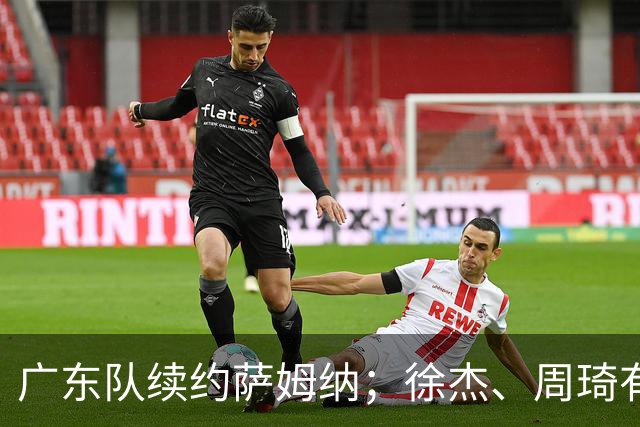广东队续约萨姆纳；徐杰、周琦有望重回国家队