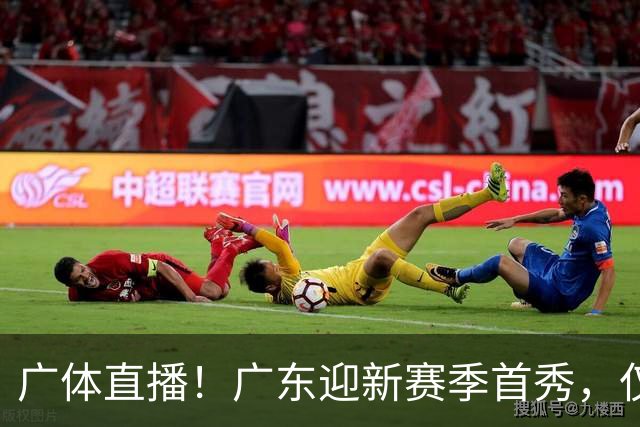 广体直播！广东迎新赛季首秀，仅单外援出战，徐杰焦泊乔很关键