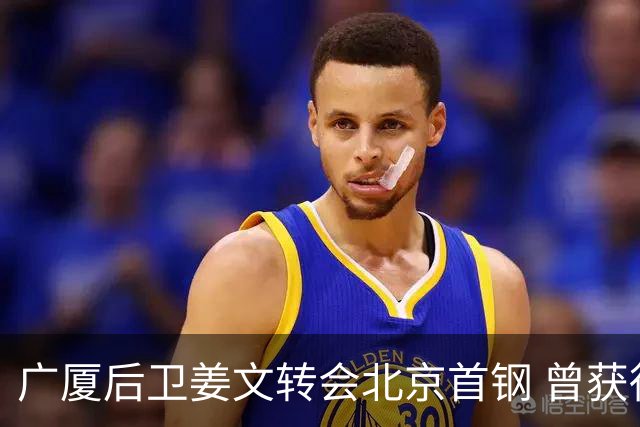 广厦后卫姜文转会北京首钢 曾获得发展联赛MVP
