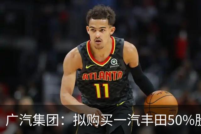 广汽集团：拟购买一汽丰田50%股权，股票复牌