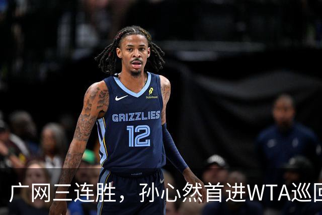 广网三连胜，孙心然首进WTA巡回赛四强