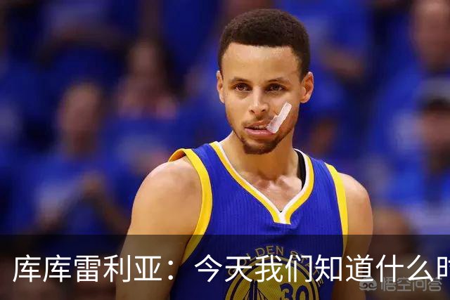 库库雷利亚：今天我们知道什么时候该快攻，什么时候该多控球