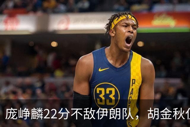 庞峥麟22分不敌伊朗队，胡金秋仅2分，郭士强用人遭质疑