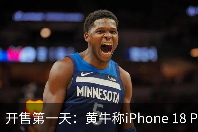 开售第一天：黄牛称iPhone 18 Pro Max价格快崩了！加价从800跌至300元