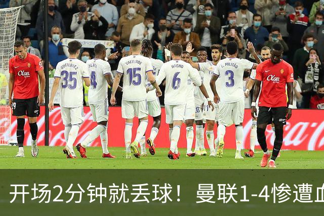 开场2分钟就丢球！曼联1-4惨遭血洗，7场不胜跌到谷底
