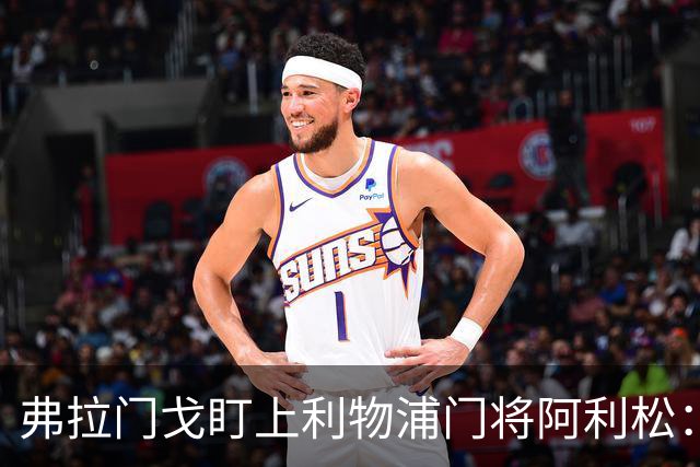 弗拉门戈盯上利物浦门将阿利松：愿尽一切可能签下他