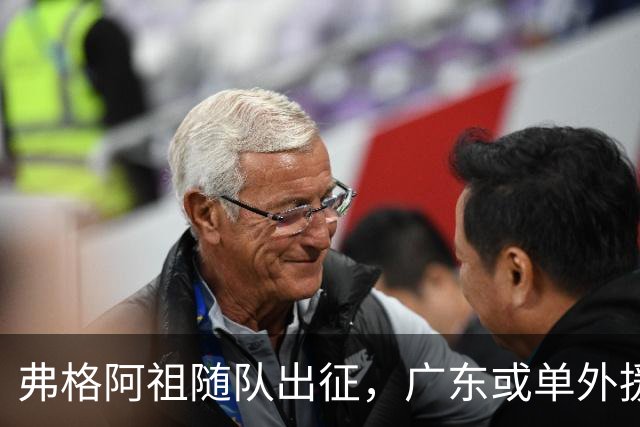弗格阿祖随队出征，广东或单外援战南京因官网未注册
