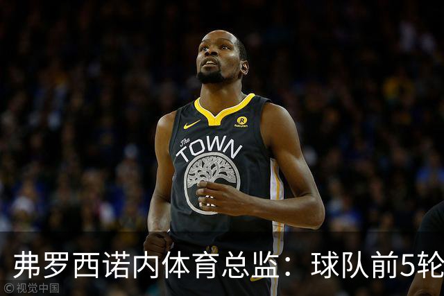 弗罗西诺内体育总监：球队前5轮拿到10分是没人预料到的