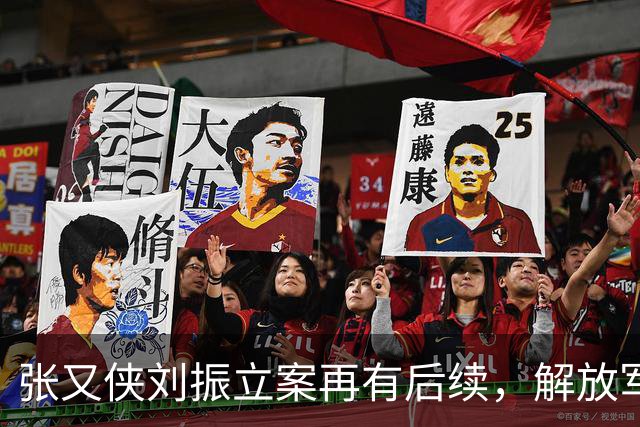 张又侠刘振立案再有后续，解放军报刊发重要社论，军中反腐零容忍